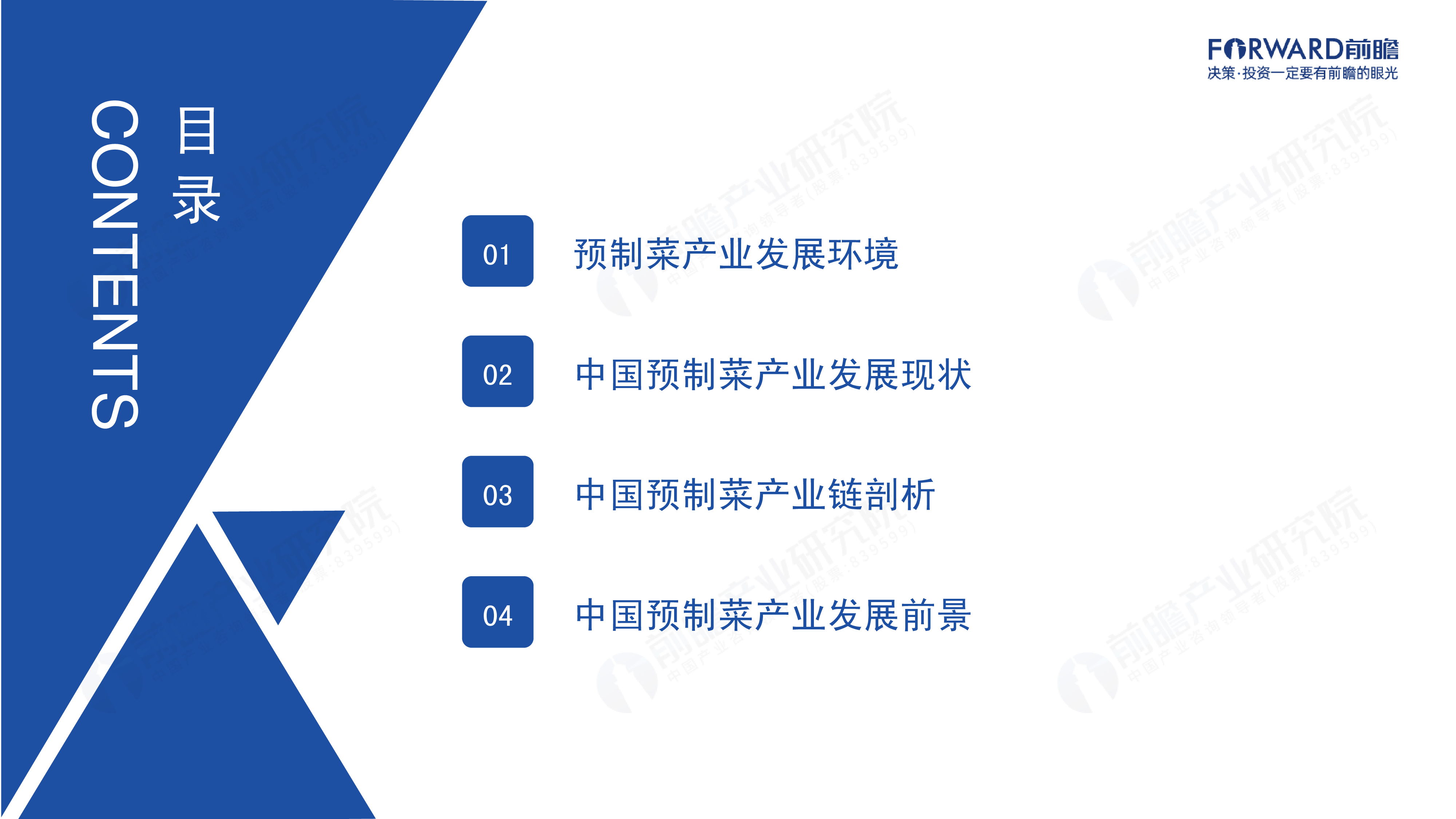 前瞻产业研究院:2023年中国预制菜产业白皮书